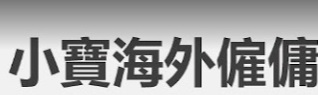 : C&C 小寶海外僱傭