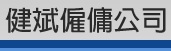 : 健斌僱傭公司