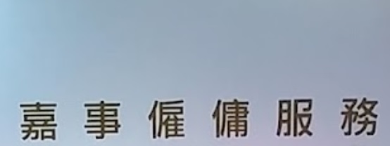 : 嘉事僱傭服務