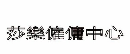 : Salok 莎樂僱傭中心