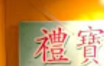 : 禮寶僱傭服務