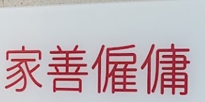 : 家善僱傭服務公司