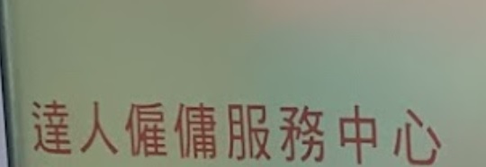 : 達人僱傭服務中心