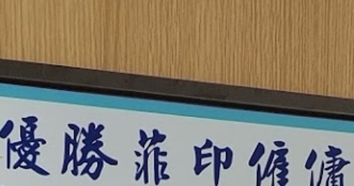 : 優勝僱傭