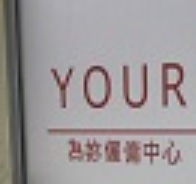 : 為妳僱傭中心 Yourmaid Services Centre
