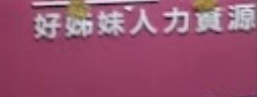 : 好姊妹人力資源 (錦繡花園)
