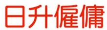 : 日升僱傭