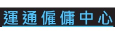 : 運通僱傭中心 (富盛商業大廈)