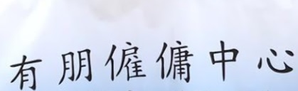 : 有朋僱傭中心