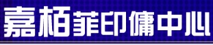 : 嘉柏菲印傭中心