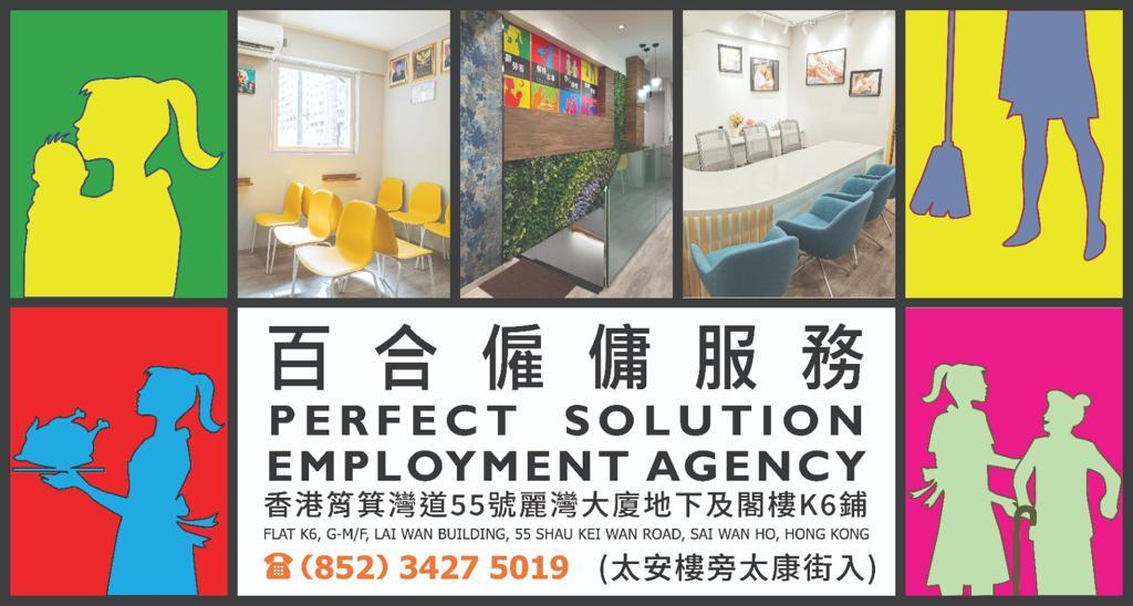 : 百合僱傭服務 Perfect Solution Employment Agency