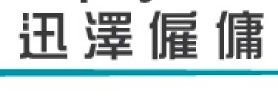 : 迅澤僱傭陪月公司