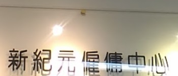 : 新紀元僱傭中心