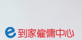 : E到家僱傭中心