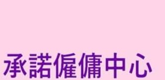 : 承諾僱傭中心 (繽紛購物城)