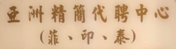 : 亞洲精簡代聘中心