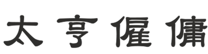 : 太亨僱傭