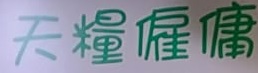 : 天糧僱傭