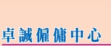 : 卓誠僱傭中心