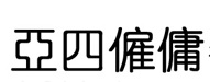 : 亞四僱傭