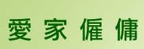 : 愛家僱傭