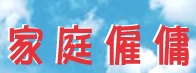 : 家庭僱傭服務中心