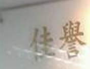 : 佳譽僱傭服務公司