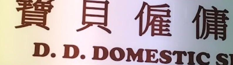 : 寶貝僱傭中心