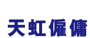 : 天虹僱傭中心