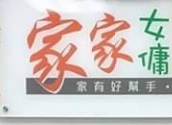 : 家家女傭