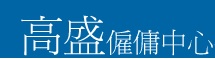 : 高盛僱傭中心 (彌敦道)