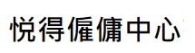 : 悦得僱傭中心