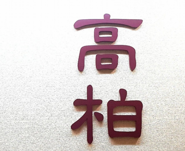 : 高柏僱傭代理