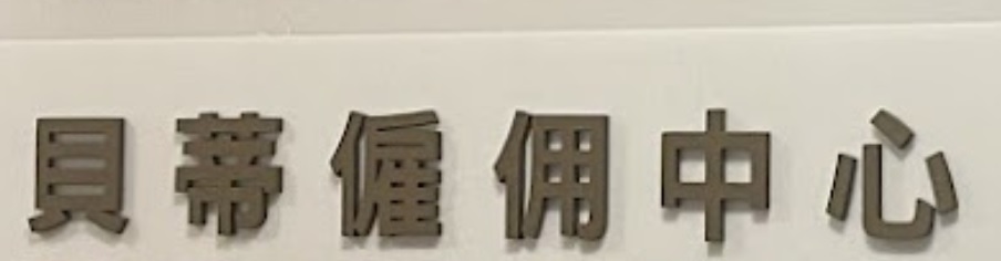 : 貝蒂僱佣中心