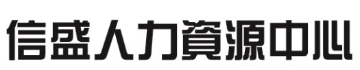 : 信盛人力資源中心