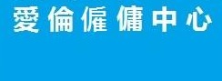 : 愛倫僱傭中心