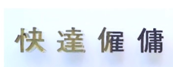 : 快達僱傭
