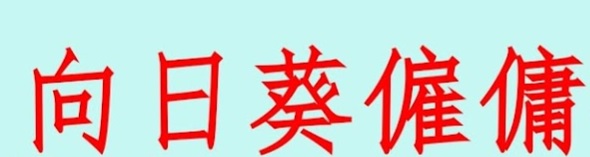 : 向日葵僱傭