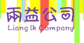 : 兩益公司