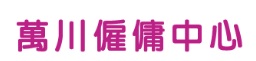 : 萬川僱傭中心