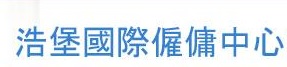 : 浩堡國際僱傭中心
