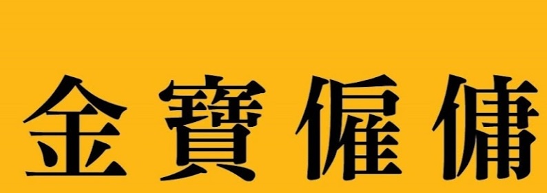 : 金寶僱傭 Kampo (麗城花園)