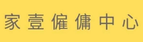 : 家壹僱傭中心