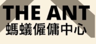 : 螞蟻僱傭中心