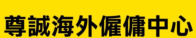: 尊誠海外僱傭中心 (通菜街)