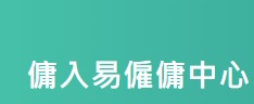 : 傭入易僱傭中心｜HolistiCare
