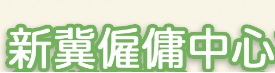 : 新冀僱傭中心