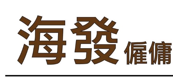 : 海發僱傭中心 MAID CHOICE CENTRE