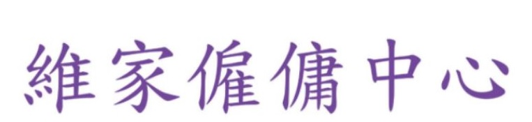 : 維家僱傭中心