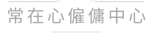 : 常在心僱傭